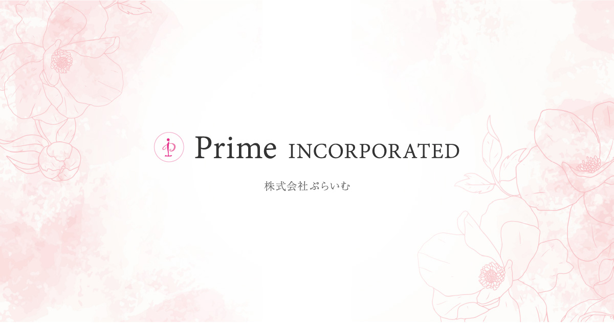 株式会社ぷらいむ｜コーポレートサイト