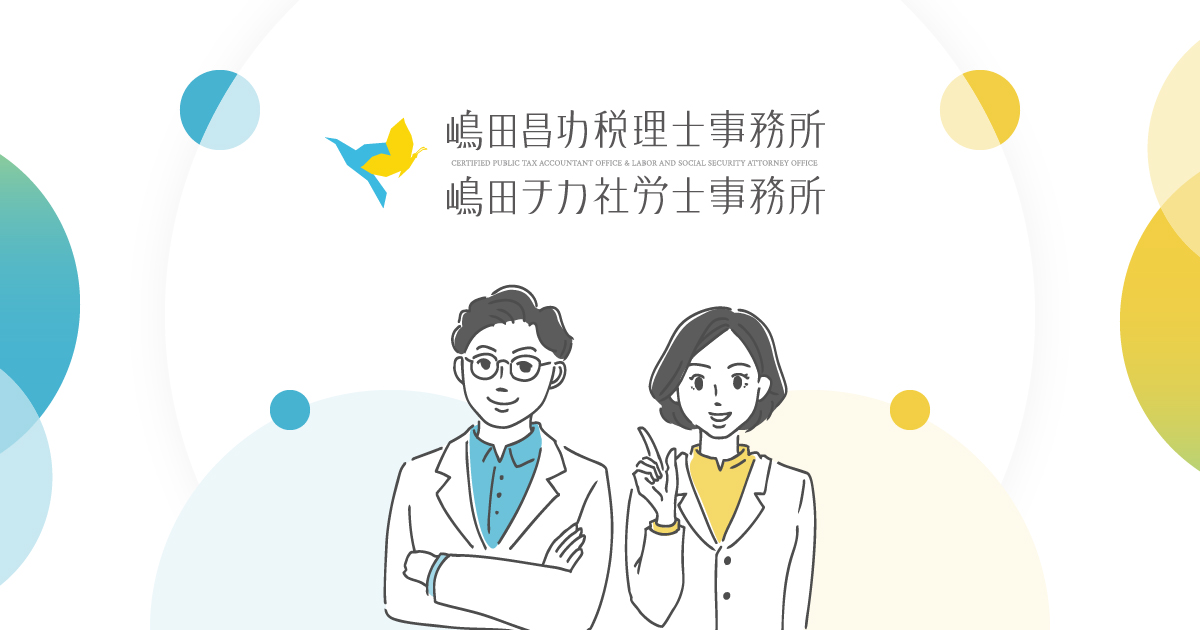 嶋田昌功税理士・嶋田チカ社労士事務所 公式サイト