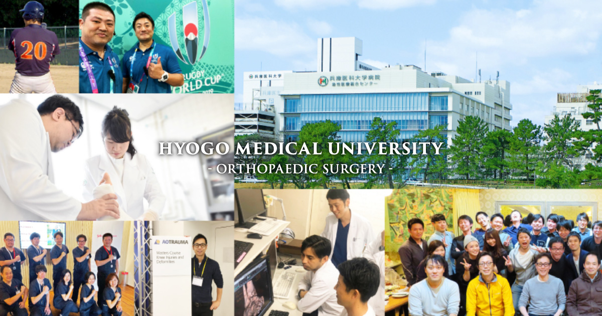 兵庫医科大学 整形外科学教室