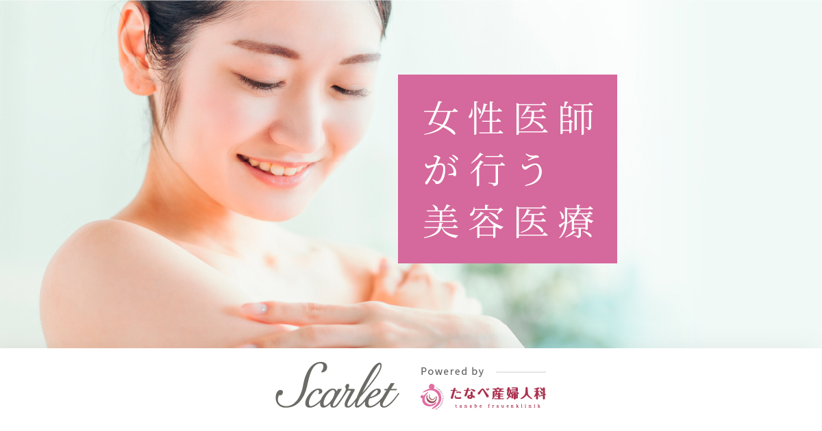 たなべ産婦人科 スカーレット