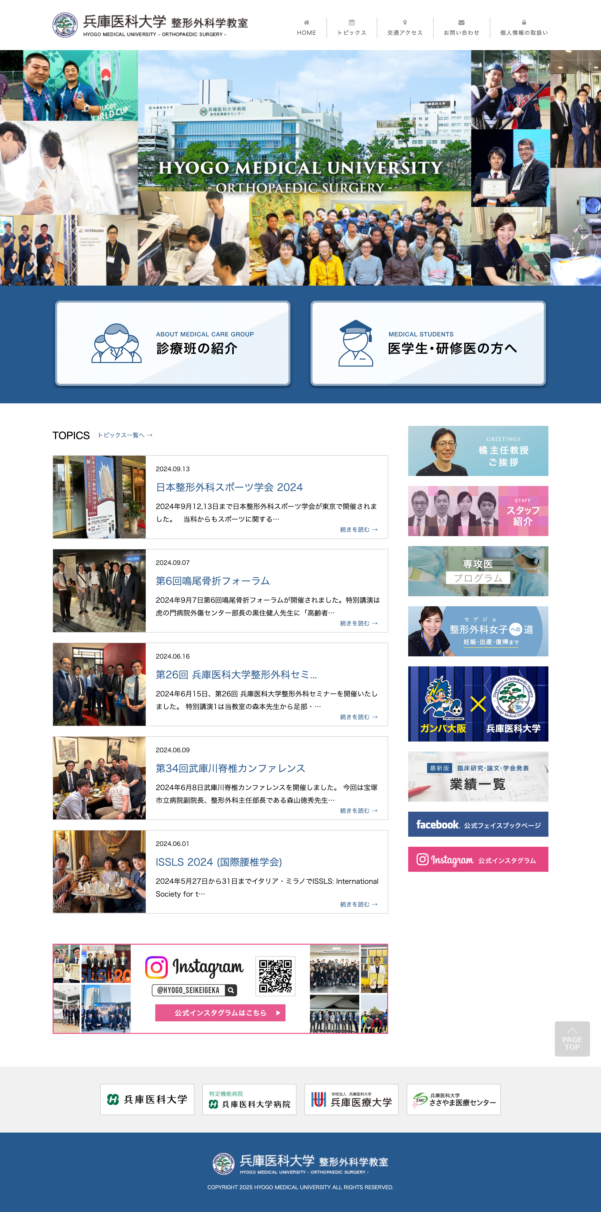 兵庫医科大学 整形外科学教室