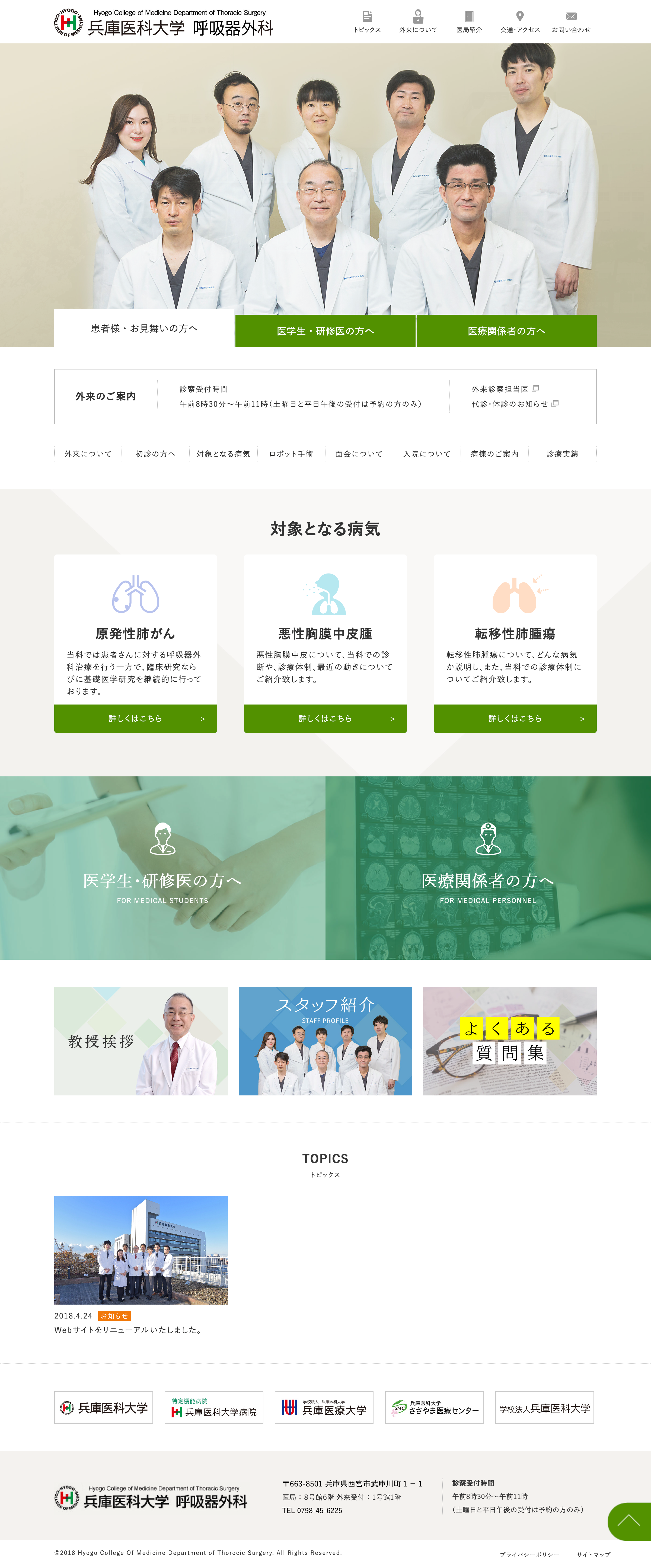 兵庫医科大学 呼吸器外科